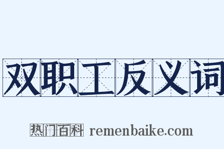 双职工反义词是什么意思的图片